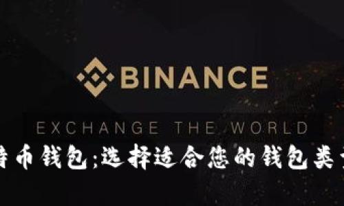 全面解析比特币钱包:选择适合您的钱包类型与使用指南