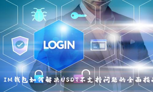 : IM钱包如何解决USDT不支持问题的全面指南