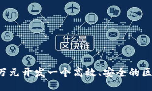 如何以8万元开发一个高效、安全的区块链钱包