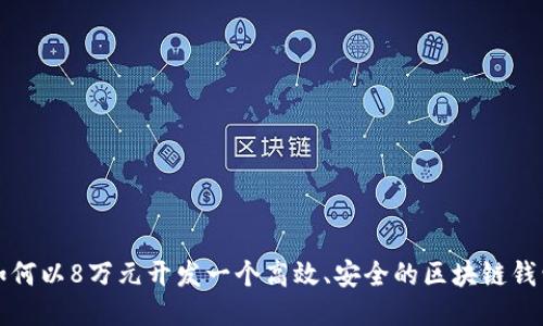 如何以8万元开发一个高效、安全的区块链钱包