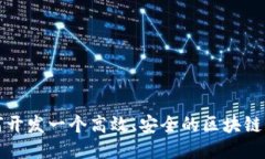如何开发一个高效、安全