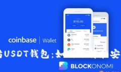 以太坊USDT钱包：如何选择