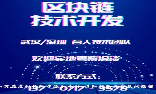 如何在虚拟钱包中添加币种:详细指南与常见问题解答