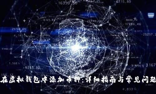 如何在虚拟钱包中添加币种:详细指南与常见问题解答