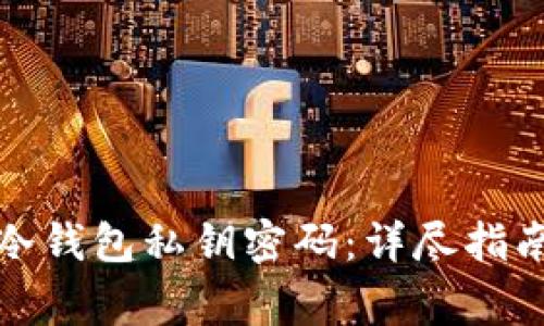 如何找回比特币冷钱包私钥密码:详尽指南与常见问题解答