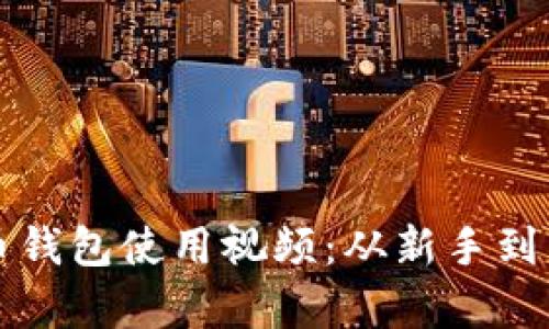 全面解析比特币钱包使用视频:从新手到高手的实用指南
