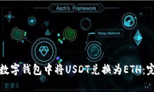 如何在数字钱包中将USDT兑换为ETH:完整指南