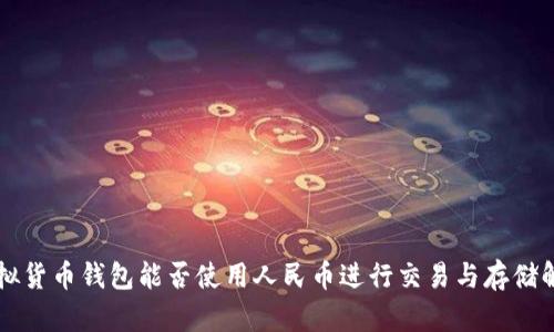 虚拟货币钱包能否使用人民币进行交易与存储解析