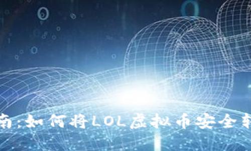 完整指南:如何将LOL虚拟币安全转入钱包