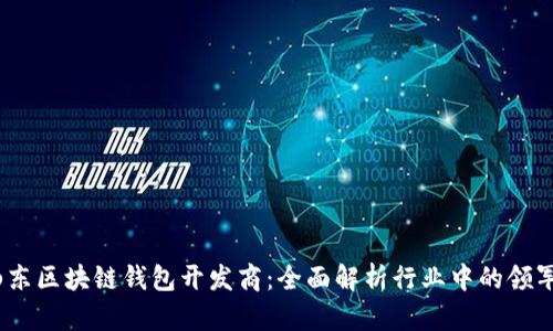 :山东区块链钱包开发商:全面解析行业中的领军者