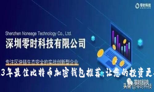 2023年最佳比特币加密钱包推荐:让您的投资更安全