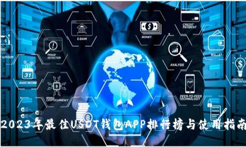 2023年最佳USDT钱包APP排行榜与使用指南