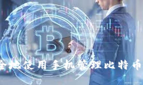 如何安全地使用手机管理比特币冷钱包?