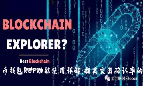 比特币钱包RBF功能使用详解:提高交易确认率的方法