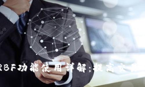 比特币钱包RBF功能使用详解:提高交易确认率的方法