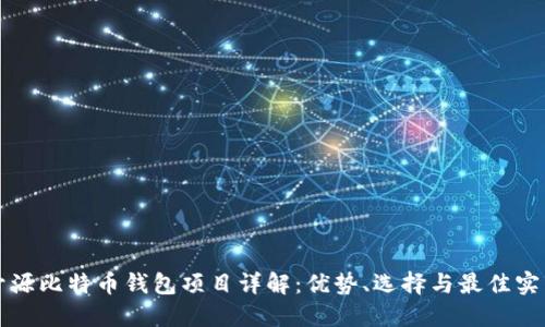 开源比特币钱包项目详解:优势、选择与最佳实践