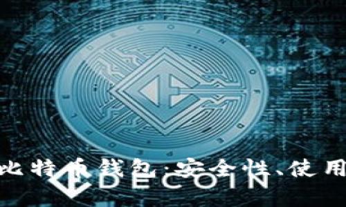 全面解析BIP39比特币钱包:安全性、使用方法与应用场景