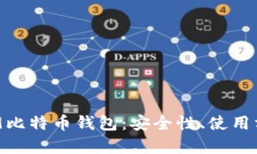 全面解析BIP39比特币钱包:安全性、使用方法与应用场景