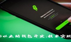 bloc全面解析iOS以太坊钱包