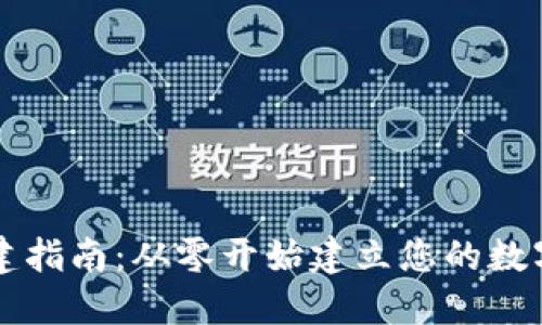 区块链钱包创建指南:从零开始建立您的数字资产管理工具