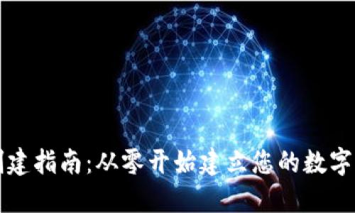 区块链钱包创建指南:从零开始建立您的数字资产管理工具
