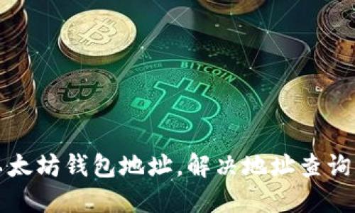 如何查询以太坊钱包地址,解决地址查询不到的问题