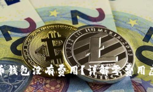 哪个虚拟币钱包没有费用?详解零费用虚拟币钱包