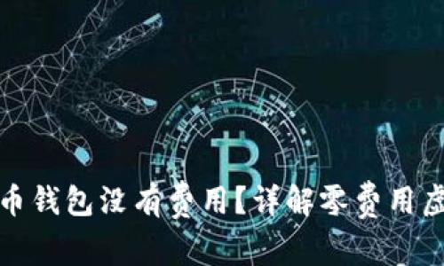 哪个虚拟币钱包没有费用?详解零费用虚拟币钱包