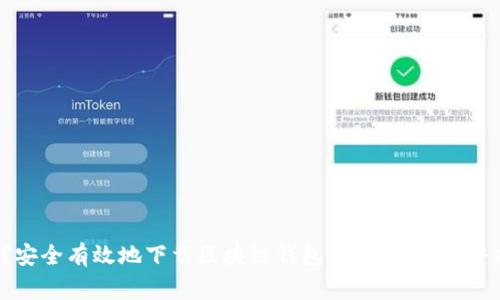 如何安全有效地下载区块链钱包事件视频:完整指南
