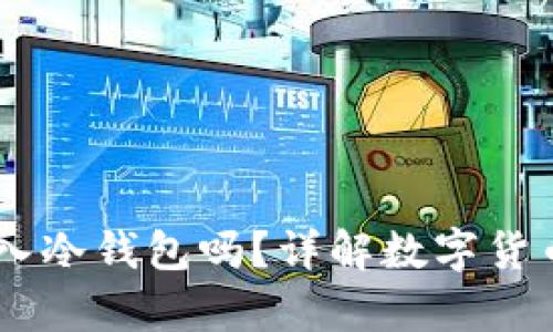 USDT可以存入冷钱包吗?详解数字货币存储安全性