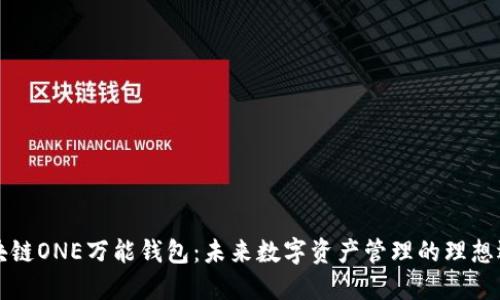 区块链ONE万能钱包:未来数字资产管理的理想选择