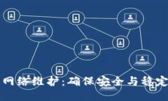 区块链钱包网络维护：确