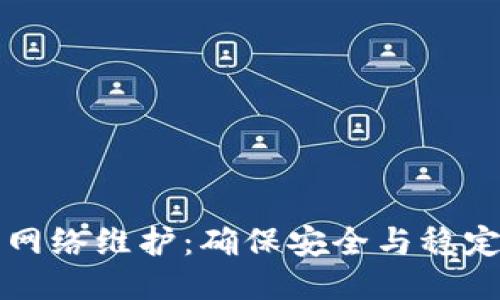 区块链钱包网络维护：确保安全与稳定的关键策略