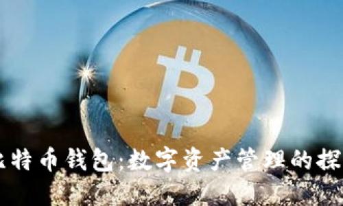 中本聪比特币钱包:数字资产管理的探索与实践