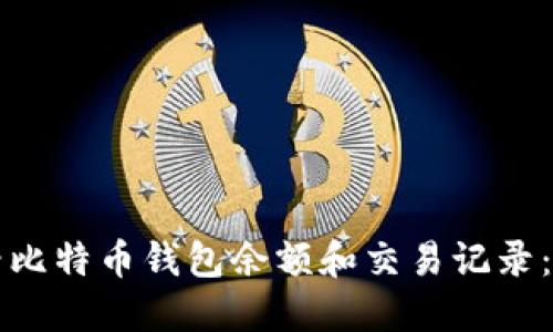 如何查看比特币钱包余额和交易记录:完整指南