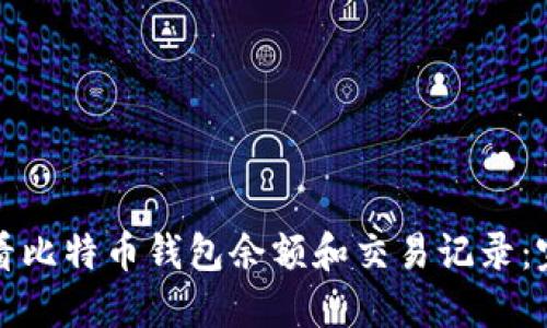 如何查看比特币钱包余额和交易记录:完整指南