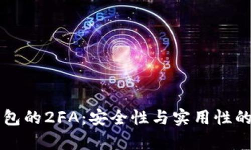 比特币钱包的2FA:安全性与实用性的全面解析