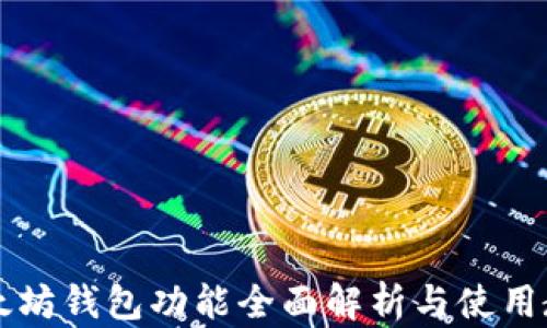 以太坊钱包功能全面解析与使用教程