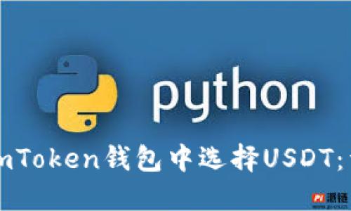 如何在imToken钱包中选择USDT:详细指南