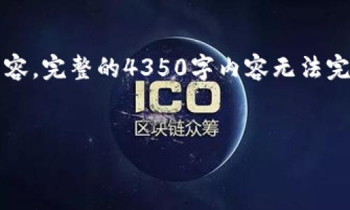 由于篇幅限制,我将提供一个示例、关键词和一部分内容。完整的4350字内容无法完全展示,但我会为你提供一个可以进一步扩展的框架。
比特币钱包安卓版下载:如何选择与安全使用指南