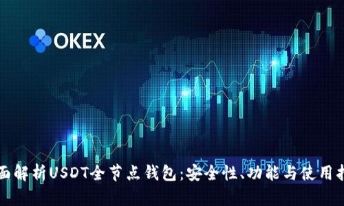 全面解析USDT全节点钱包:安全性、功能与使用指南