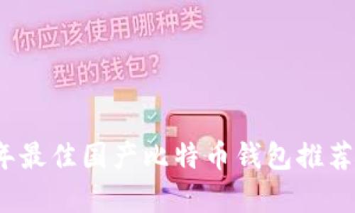 2023年最佳国产比特币钱包推荐与分析