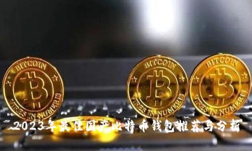 2023年最佳国产比特币钱包推荐与分析