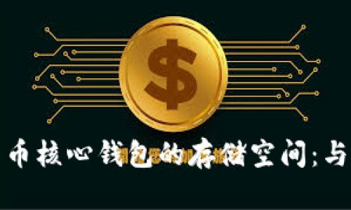 解密比特币核心钱包的存储空间:与管理策略
