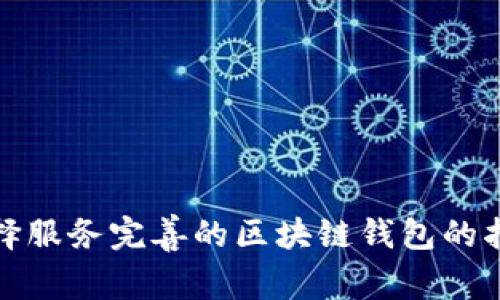 选择服务完善的区块链钱包的指南