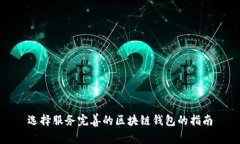 选择服务完善的区块链钱