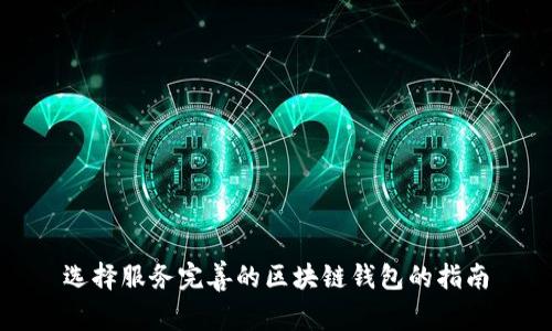 选择服务完善的区块链钱包的指南