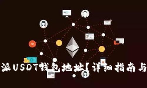 如何找到比特派USDT钱包地址?详细指南与常见问题解答