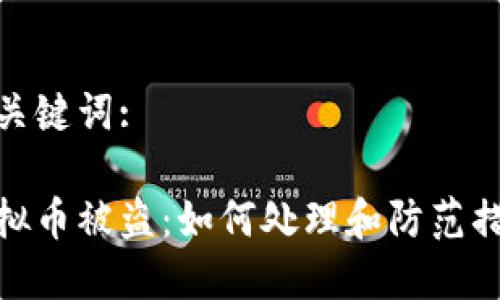 和关键词:

虚拟币被盗：如何处理和防范措施