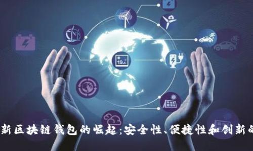 2023年全新区块链钱包的崛起:安全性、便捷性和创新的完美结合